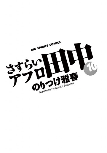 さすらいアフロ田中 10 最新刊 のりつけ雅春 漫画 無料試し読みなら 電子書籍ストア ブックライブ