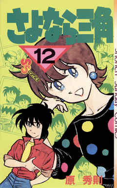 さよなら三角 12 原秀則 漫画 無料試し読みなら 電子書籍ストア ブックライブ