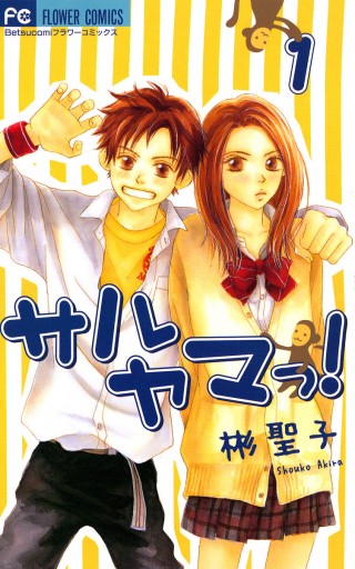 サルヤマっ 1 彬聖子 漫画 無料試し読みなら 電子書籍ストア ブックライブ サルヤマっ 1 彬聖子 漫画 無料試し読みなら 電子書籍ストア ブックライブ