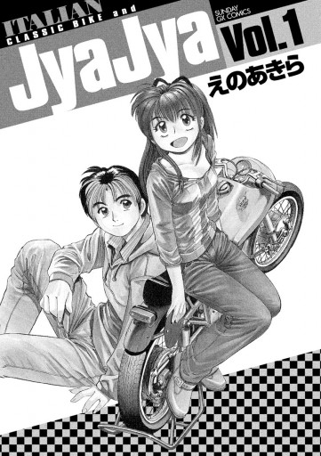 ジャジャ 1 えのあきら 漫画 無料試し読みなら 電子書籍ストア ブックライブ