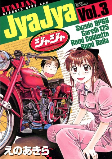 ジャジャ 3 えのあきら 漫画 無料試し読みなら 電子書籍ストア ブックライブ