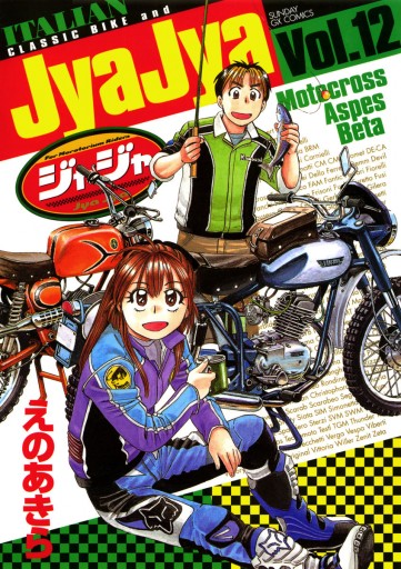 ジャジャ 12 えのあきら 漫画 無料試し読みなら 電子書籍ストア ブックライブ ジャジャ 12 えのあきら 漫画 無料試し読みなら 電子書籍ストア ブックライブ