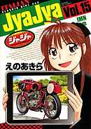 ジャジャ 30 最新刊 えのあきら 漫画 無料試し読みなら 電子書籍ストア ブックライブ