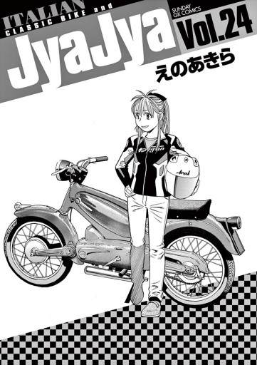 ジャジャ 24 えのあきら 漫画 無料試し読みなら 電子書籍ストア ブックライブ