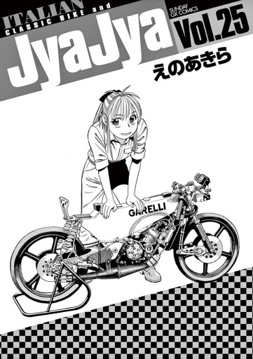 ジャジャ 25 漫画 無料試し読みなら 電子書籍ストア ブックライブ ジャジャ 25 漫画 無料試し読みなら 電子書籍ストア ブックライブ