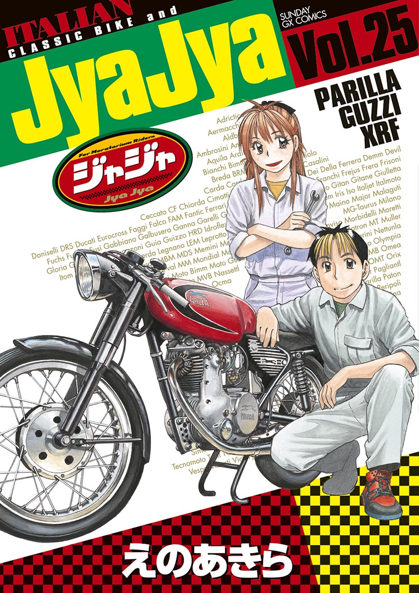 ジャジャ 25 漫画 無料試し読みなら 電子書籍ストア ブックライブ