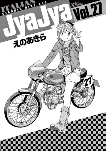 ジャジャ 27 漫画 無料試し読みなら 電子書籍ストア ブックライブ ジャジャ 27 漫画 無料試し読みなら 電子書籍ストア ブックライブ