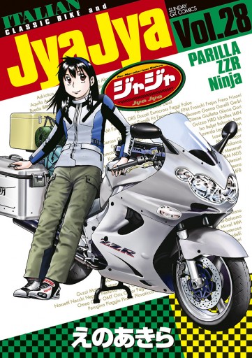 ジャジャ 28 - えのあきら - 漫画・無料試し読みなら、電子書籍