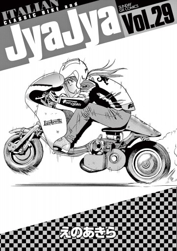 ジャジャ 29 最新刊 漫画 無料試し読みなら 電子書籍ストア ブックライブ ジャジャ 29 最新刊 漫画 無料試し読みなら 電子書籍ストア ブックライブ