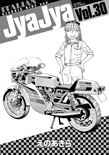 ジャジャ 30 最新刊 えのあきら 漫画 無料試し読みなら 電子書籍ストア ブックライブ ジャジャ 30 最新刊 えのあきら 漫画 無料試し読みなら 電子書籍ストア ブックライブ