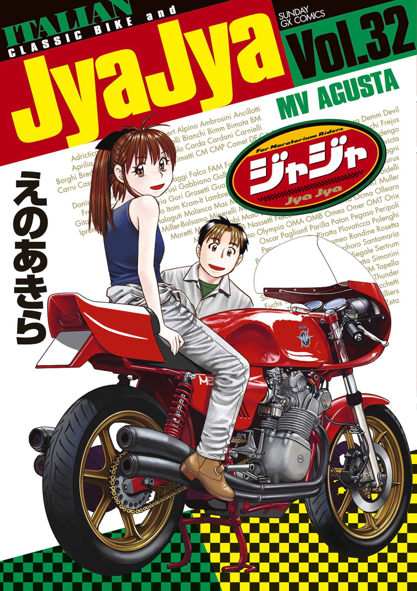 JYA JYA （ジャジャ）16巻 えのあきら 【まとめ買い】 - 少年漫画