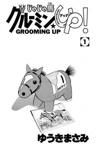 じゃじゃ馬グルーミン Up 1 ゆうきまさみ 漫画 無料試し読みなら 電子書籍ストア ブックライブ じゃじゃ馬グルーミン Up 1 ゆうきまさみ 漫画 無料試し読みなら 電子書籍ストア ブックライブ