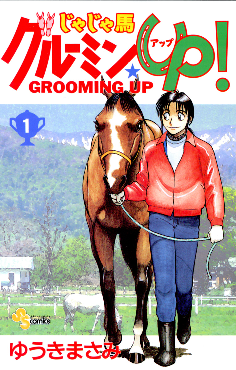 じゃじゃ馬グルーミン Up 1 漫画 無料試し読みなら 電子書籍ストア ブックライブ