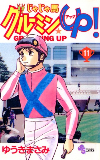 じゃじゃ馬グルーミン☆UP! 11 - ゆうきまさみ - 電子書籍・無料漫画