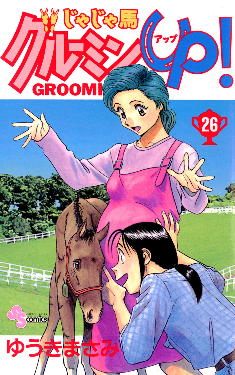 じゃじゃ馬グルーミン Up ２６ 最新刊 漫画 無料試し読みなら 電子書籍ストア ブックライブ