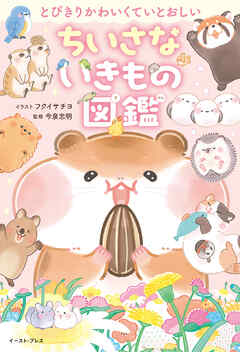 とびきりかわいくていとおしい　ちいさないきもの図鑑