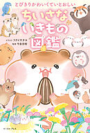 とびきりかわいくていとおしい　ちいさないきもの図鑑