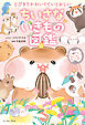 とびきりかわいくていとおしい　ちいさないきもの図鑑