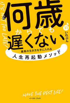 何歳からでも遅くない 　最高の生き方を手に入れる 人生再起動メソッド