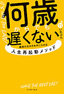 何歳からでも遅くない 　最高の生き方を手に入れる 人生再起動メソッド