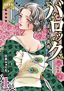 バロック～歪んだ真珠～【単行本版】　1