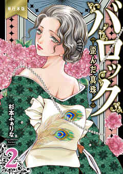 バロック～歪んだ真珠～【単行本版】　2