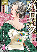 バロック～歪んだ真珠～【単行本版】　4