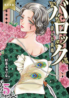 バロック～歪んだ真珠～【単行本版】　5