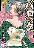 バロック～歪んだ真珠～【単行本版】　5