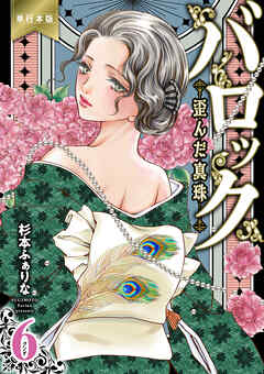 バロック～歪んだ真珠～【単行本版】　6