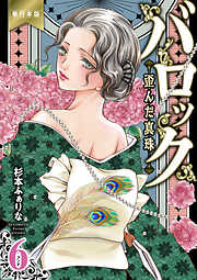 バロック～歪んだ真珠～【単行本版】