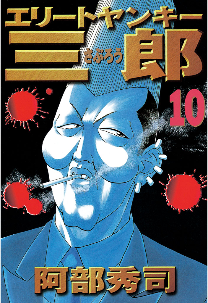 エリートヤンキー三郎 １０ 漫画 無料試し読みなら 電子書籍ストア ブックライブ