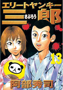 エリートヤンキー三郎 １３ 阿部秀司 漫画 無料試し読みなら 電子書籍ストア ブックライブ