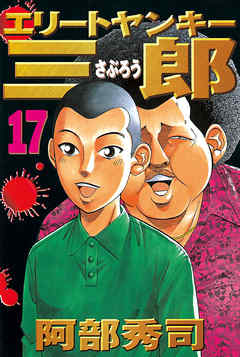 エリートヤンキー三郎 １７ 阿部秀司 漫画 無料試し読みなら 電子書籍ストア ブックライブ