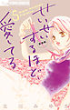 せいせいするほど、愛してる 5