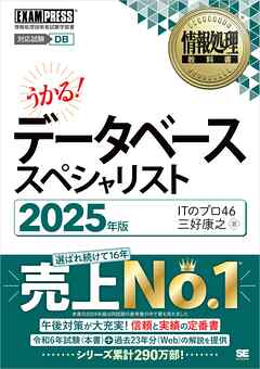 情報処理教科書 データベーススペシャリスト 2025年版