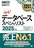 情報処理教科書 データベーススペシャリスト 2025年版
