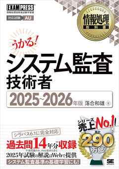 情報処理教科書 システム監査技術者 2025～2026年版