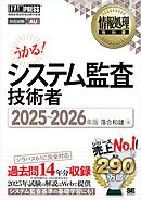 情報処理教科書 システム監査技術者 2025～2026年版