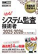 情報処理教科書 システム監査技術者 2025～2026年版