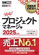 情報処理教科書 プロジェクトマネージャ 2025年版