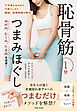 ゆがみ、むくみ、たるみを改善！　恥骨筋１分つまみほぐし