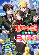 悪役令嬢は予想外の三角関係に突入しました～ハッピーエンドを目指すはずがクズ皇太子が可愛すぎて困ってます～