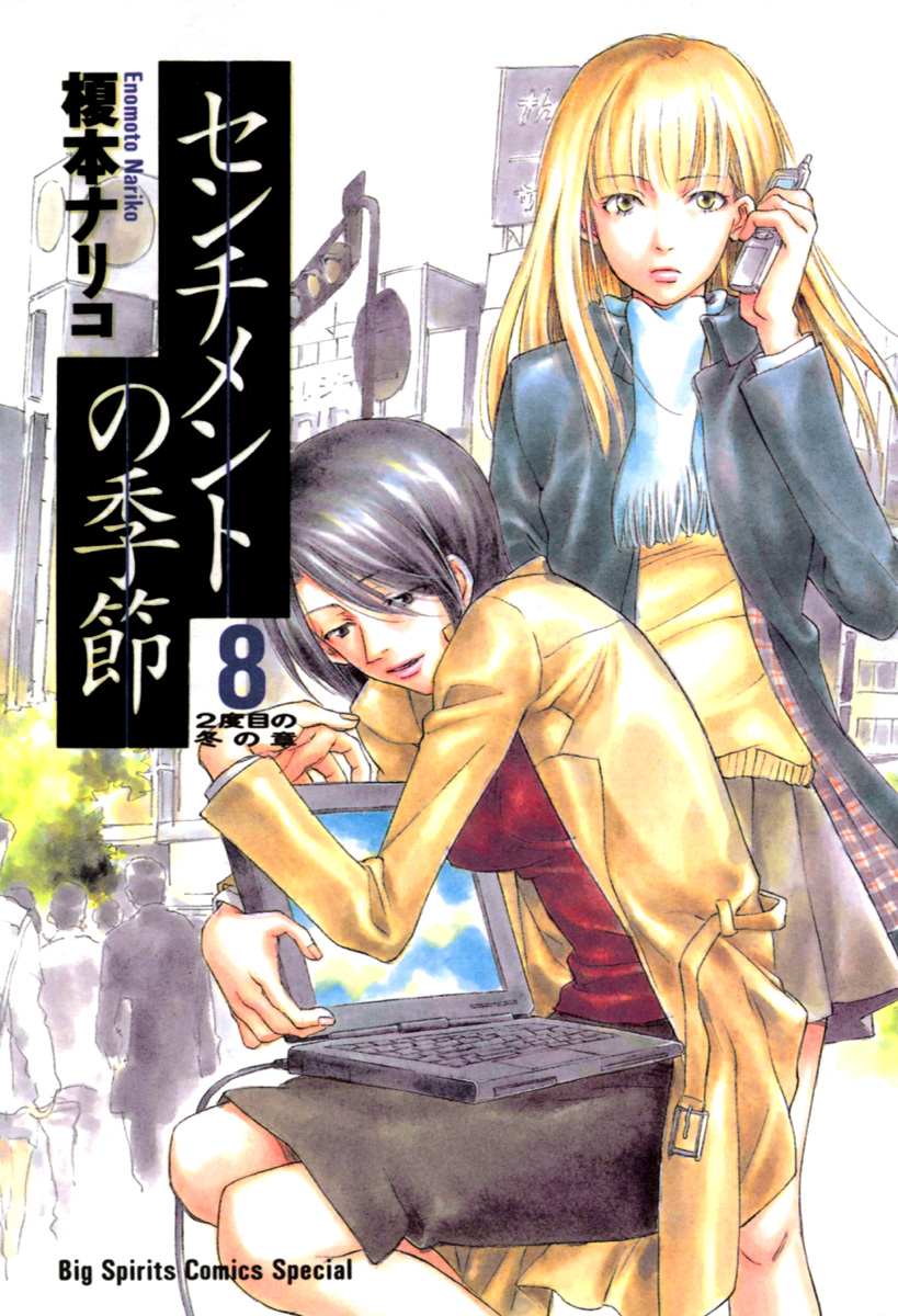 センチメントの季節 ８ 最新刊 漫画 無料試し読みなら 電子書籍ストア ブックライブ