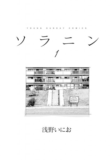 ソラニン 1 浅野いにお 漫画 無料試し読みなら 電子書籍ストア ブックライブ