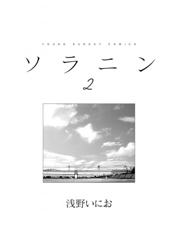 ソラニン 2 最新刊 漫画 無料試し読みなら 電子書籍ストア ブックライブ