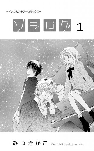 ソラログ 1 漫画 無料試し読みなら 電子書籍ストア ブックライブ ソラログ 1 漫画 無料試し読みなら 電子書籍ストア ブックライブ