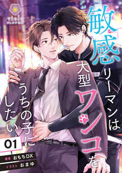 敏感リーマンは大型ワンコをうちの子にしたい 1