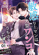 敏感リーマンは大型ワンコをうちの子にしたい 1