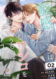 敏感リーマンは大型ワンコをうちの子にしたい 2